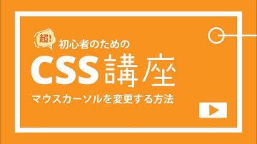 超！初心者のためのCSS講座【マウスカーソルを変更する方法】