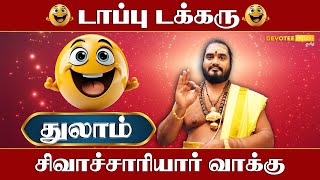 துலாம் - அதிகார பலம் - Devotee Nation Tamil