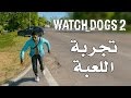 Watch Dogs 2 تجربة اللعبة