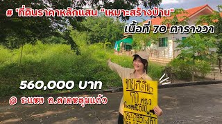 ขายที่ดิน ปทุมธานี ถมแล้ว 70 ตารางวา เหมา 560,000฿ โครงการพิเชษพัธระ [DNNfamilyLand]