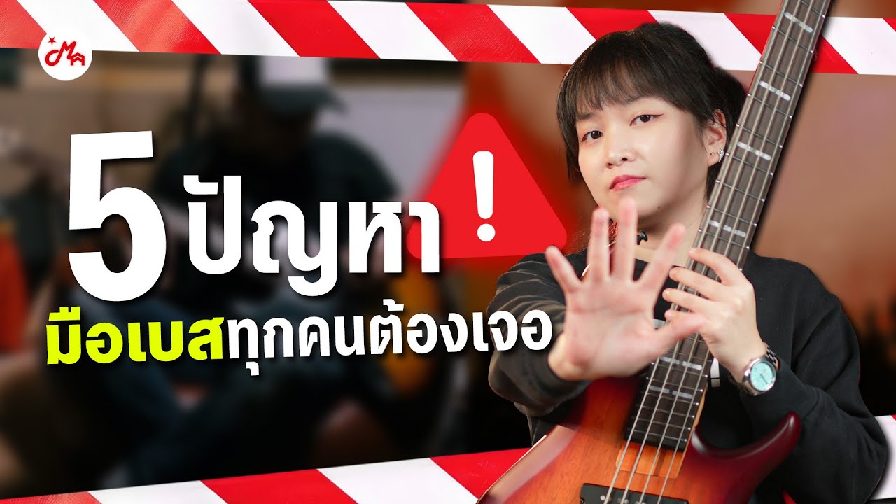 มือเบสรู้แล้วรีบแก้ไข เก่งขึ้นจนคนต้องชม! (5 ปัญหาที่มือเบสต้องเจอ)