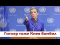 Как решить украинский вопрос: даже Захарова начала подозревать неладное