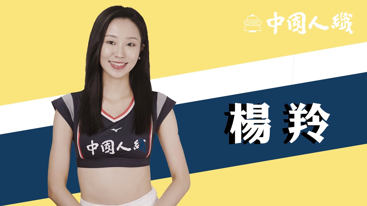 中纖女排啦啦隊 cmfccheergirls|隊長 楊羚 FION 自我介紹 - YouTube
