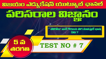 E.V.S TEST NO 7 II EVS QUESTIONS WITH EXPLANATION II E.V.S WITH VIJAYAMEDUCATION II E.V.S IMP QNS