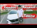 Хюндай акцент 2020г в такси/Новое авто в такси/ядекс такси/работа в такси/Алматы