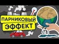 Парниковый эффект что это? Глобальное потепление и угроза для Земли. Анимация про экологию 13+