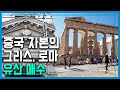 재정난에 허덕이는 그리스&이탈리아, 문화유산 바겐세일 (154회_2020.01.18.방송)