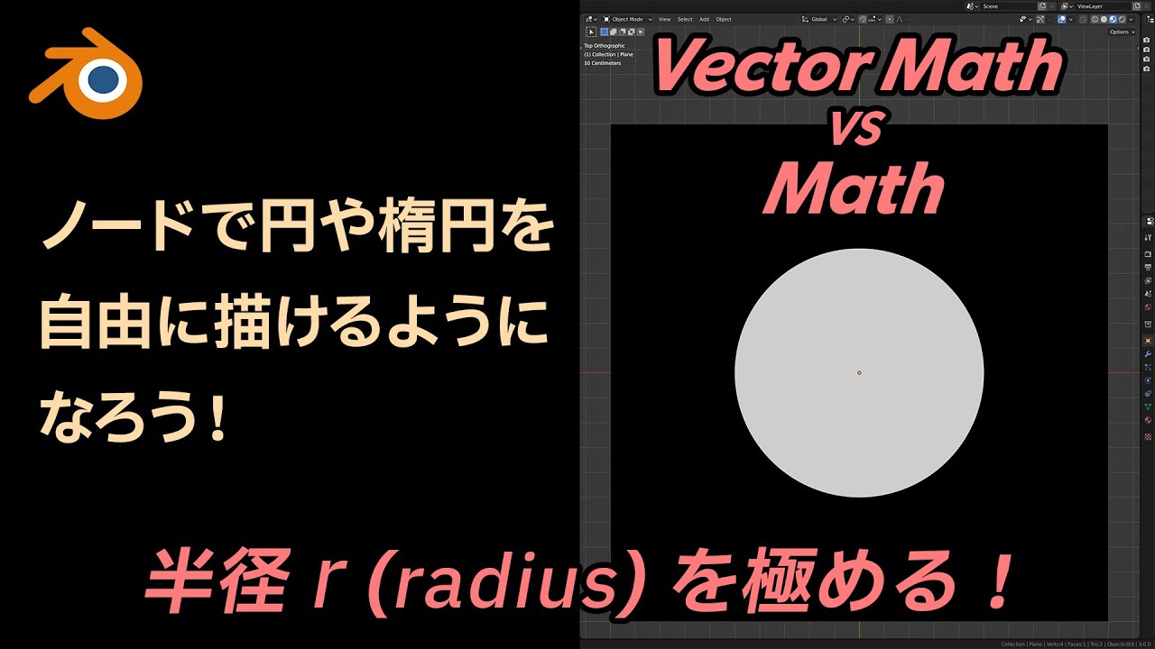 【Blender】ノードで円・楕円を描くやり方 Vector Math vs Math - YouTube