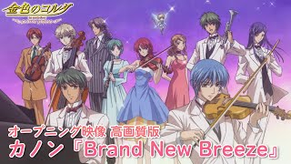 Brand New Breeze / Kin-iro no Corda: Primo Passo
