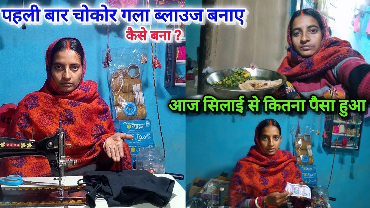 आज सिलाई से कितना पैसा हुआ | पहली बार हमने चौकोर गला ब्लाउज बनाए 