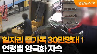 일자리 증가폭 30만명대 ↑…연령별 양극화 지속 / 연합뉴스TV (YonhapnewsTV)