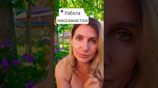 массажист в Швейцарии #одесситкавшвейцарии #массажист #работа #работавшвейцарии #швейцария