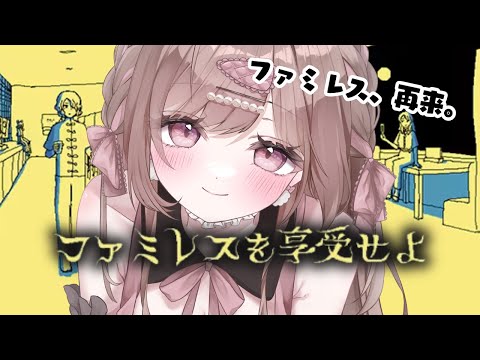 今日こそは脱出、するぞ、、、！！！【ファミレスを享受せよ】