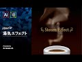 【字幕解説】爆速で作る湯気エフェクト｜イラレチュートリアル