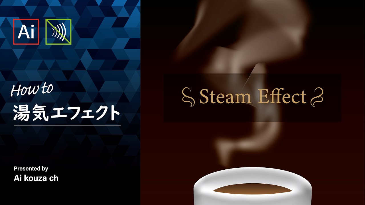 爆速で作る変幻自在な湯気 煙エフェクト イラレチュートリアル イラレクリエイト