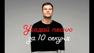 УГАДАЙ ТРЕК ЗА 10 СЕКУНД | GONE.Fludd, Pharaoh, MORGENSHTERN