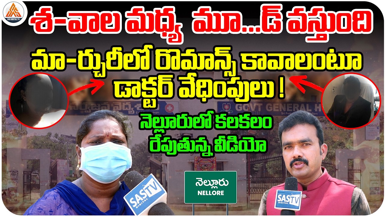 Doctor Harassment Allegations at GGH, Nellore | Please Give Me Justice Mortuary Worker Manasa |SASTv