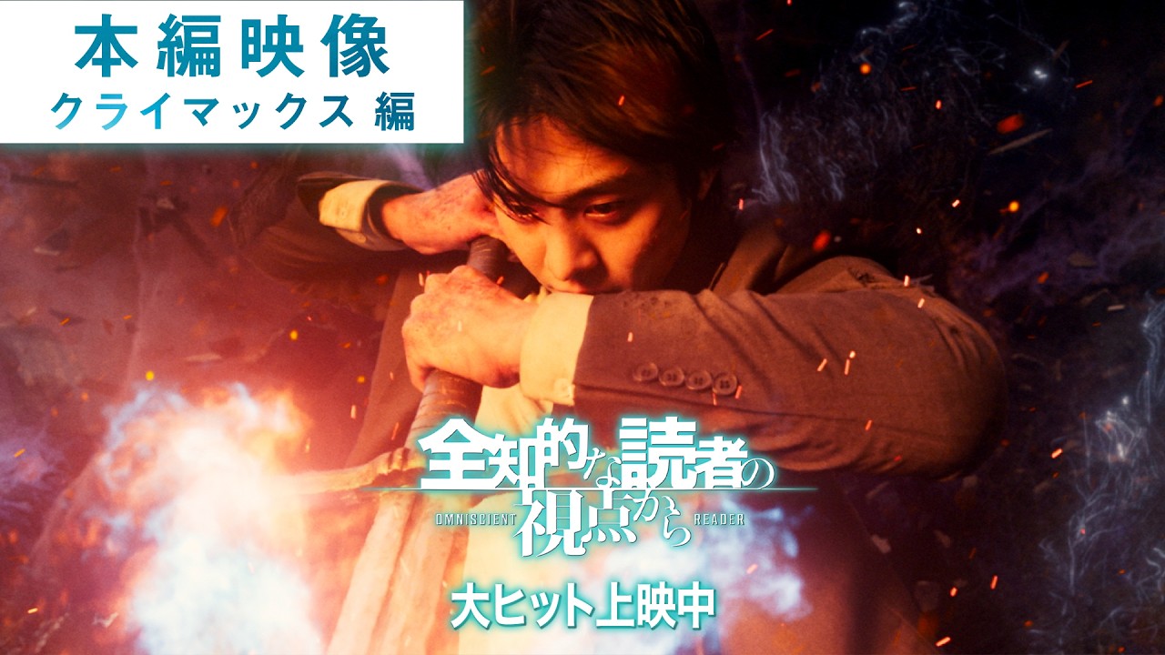全知的な読者の視点から』本編映像クライマックス編 - YouTube