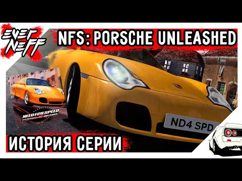 ИСТОРИЯ СЕРИИ NEED FOR SPEED! NEED FOR SPEED: PORSCHE UNLEASHED! 2000 ГОДА! ТОЛЬКО PORSCHE!