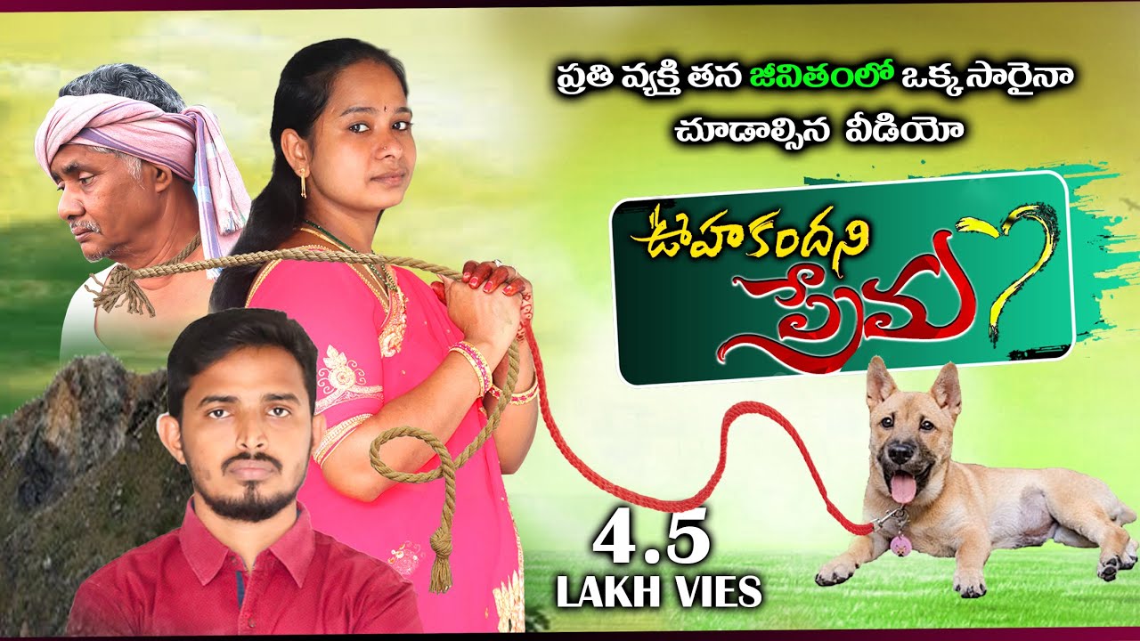 Oohakandani Prema | Latest Telugu Short Film | Dorababu Vinukonda