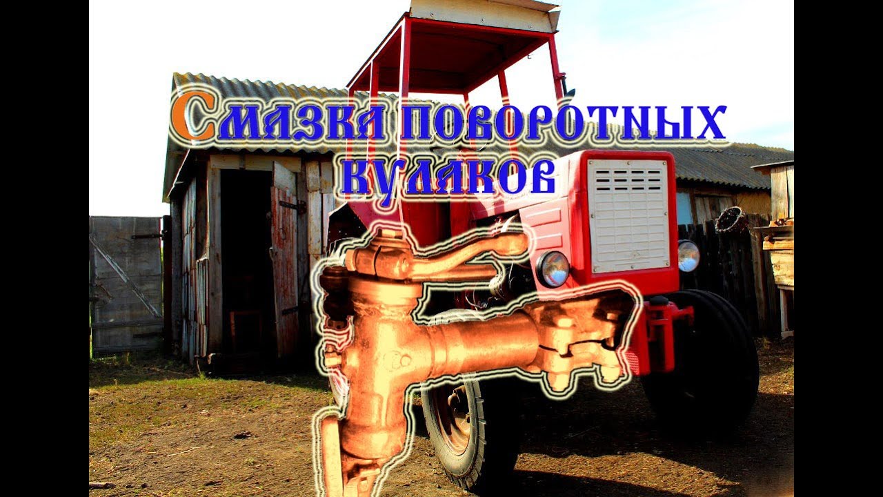 Трактор т 25 смазка осей поворотных кулаков (2021) - YouTube