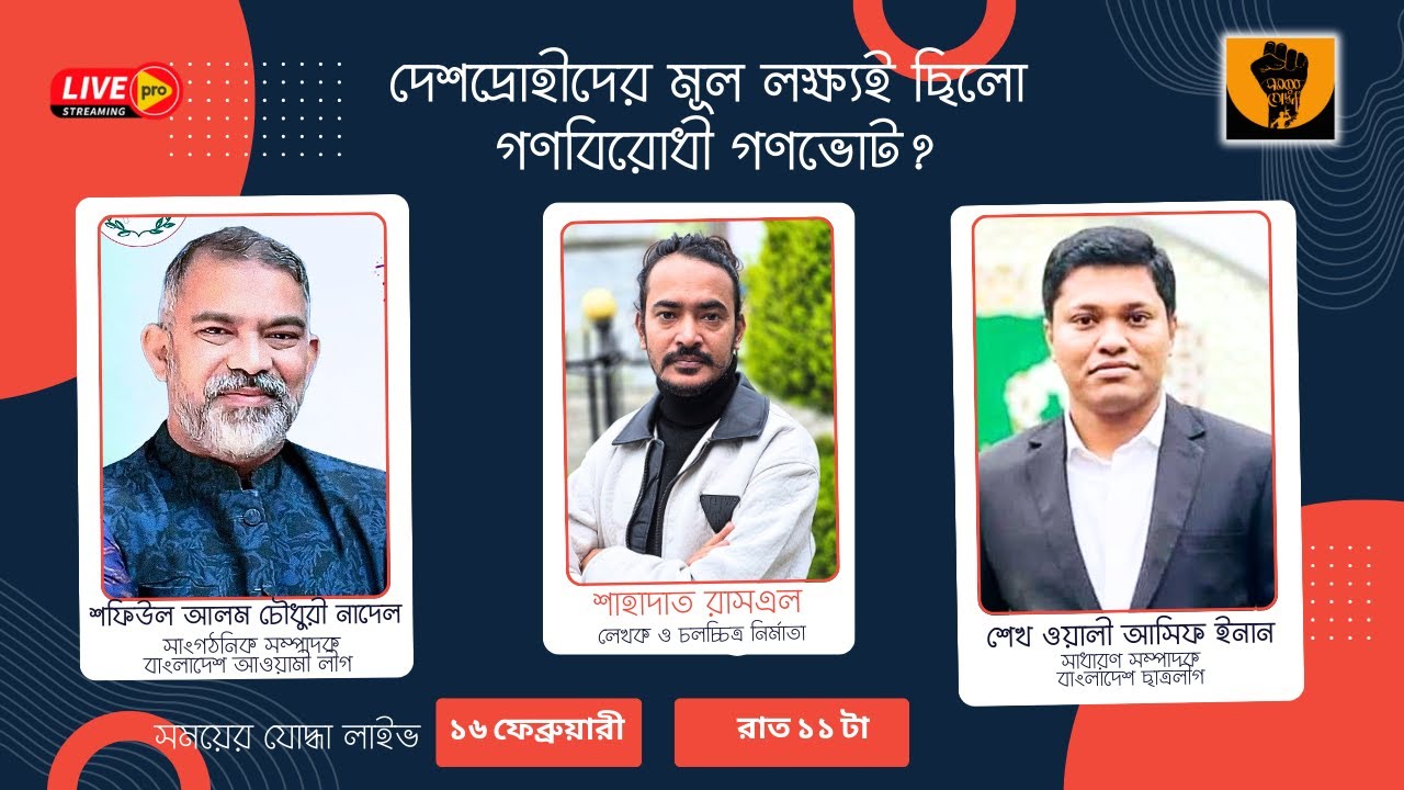 দেশদ্রোহীদের মূল লক্ষ্যই ছিলো গণবিরোধী গণভোট ?
