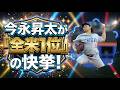 今永昇太が「全米1位」の快挙!大谷翔平の特別ルールに他球団が激怒【海外の反応】カブス今永昇太がWHIPトップで無双!鈴木誠也の復活弾【ゆっくり解説 5ch 2ch 海外の反応】