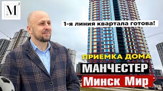 1-я линия квартала готова!  Приемка дом Манчестер. Квартал Западная Европа. Минск мир #кожинагент