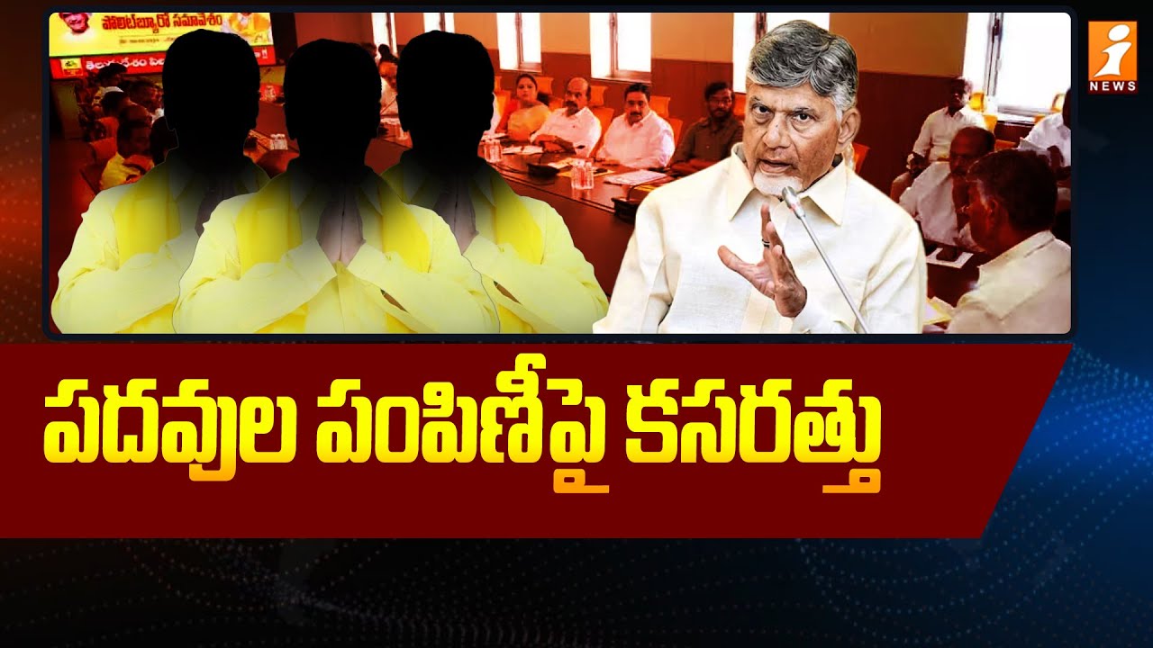 పదవుల పంపిణీపై కసరత్తు  | TDP  Focus On Nominated Posts | Chandrababu | iNews