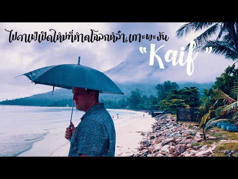 EP41. ‘Kaif’ - The new Coffee shop in Chaloklum, Koh Phangan | 02 เม.ย 65