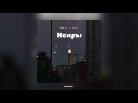 Idris & Leos — Искры (Песни 2023)