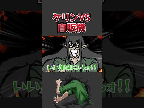 ケリン VS 自動販売機  #shrots #アニメコント #vtuber
