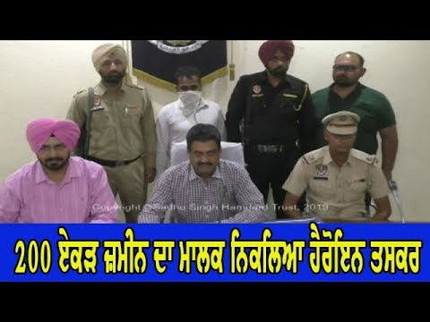 Absconding arrested - 7 ਕਿੱਲੋਂ ਹੈਰੋਇਨ ਦੇ ਮਾਮਲੇ `ਚ ਭਗੌੜਾ 2.50 ਕਰੋੜ ਦੀ ਹੈਰੋਇਨ ਸਮੇਤ ਗ੍ਰਿਫਤਾਰ