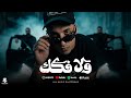 ولا فكك من اللوكلاك معاكو حمو حارق دمو _ ما بحودشي مابهربشي حمو المرشدي _ توزيع احمد النص mp3
