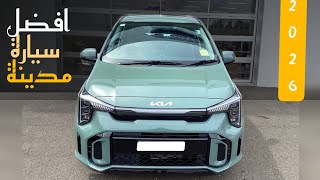 مراجعة سيارة كيا بيكانتو جي تي لاين 2026 ومقارنتها مع المنافسين kia picanto gt line