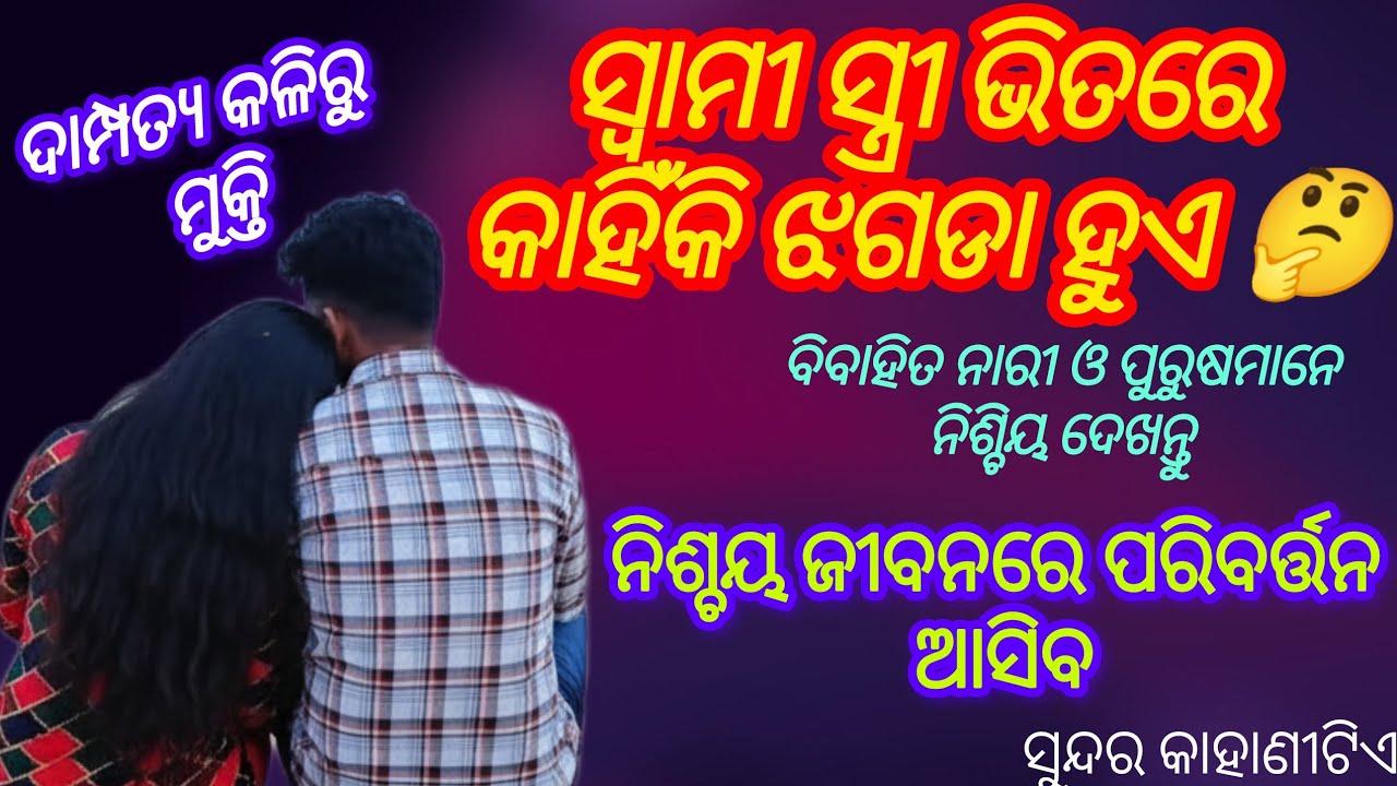ସ୍ଵାମୀ ସ୍ତ୍ରୀ ଭିତରେ କାହିଁକି ଝଗଡା ହୁଏ 🤔 ୫ ଉପଦେଶ ଆଣିବ ଜୀବନରେ ପରିବର୍ତ୍ତନ|| lessonable moral story 