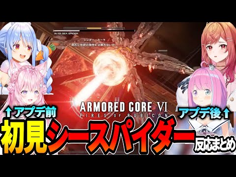 【アーマード・コア6】初見シースパイダー&撃破時の反応まとめ(修正版)※ネタバレ注意【ホロライブ切り抜き】【兎田ぺこら/博衣こより/姫森ルーナ/一条莉々華】