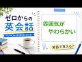 「 雰囲気が柔らかい」は英語で？