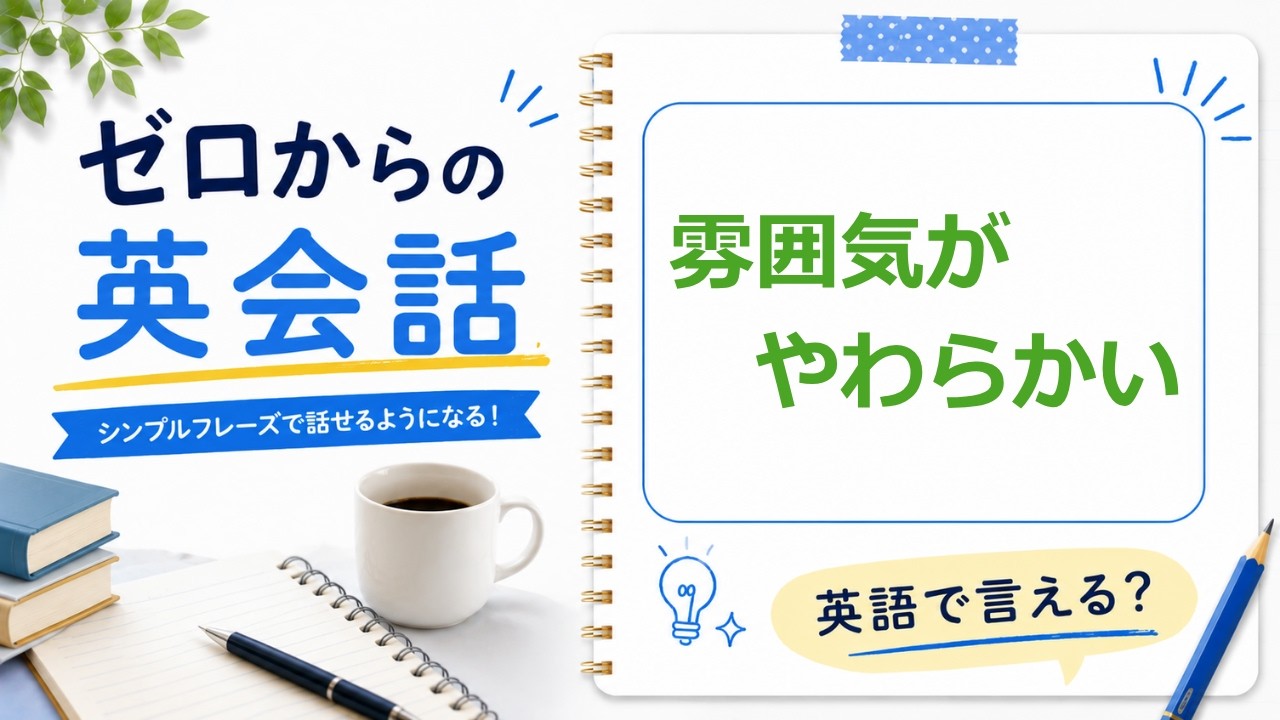 「 雰囲気が柔らかい」は英語で？
