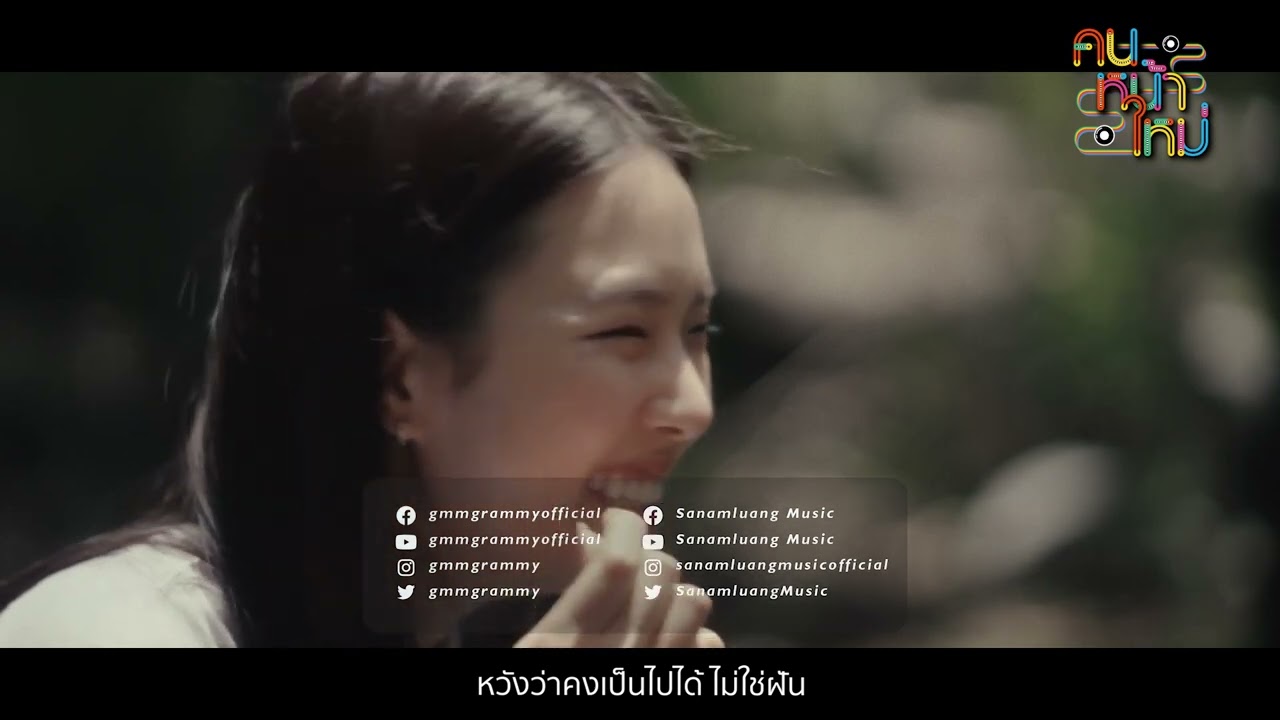 ฝันไป - Vitamin D from The Sun | MATCHA (มัจฉา) - Complicated  [คนหน้าใหม่] - แกรมมี่ติดเทรนด์