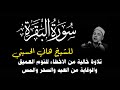سورة البقرة كاملة للقارئ هاني الحسيني تلاوة هادئة تريح الاعصاب للوقاية من العين والحسد والمس