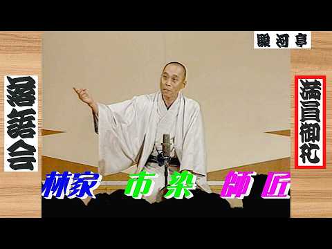 【 上方落語 らいぶ100選 】何っ ⁉ 林家 市染 (染語楼) 師匠『 青空散髪 どうでしょう？』五日目 第一部 1983.10.18(火)10:00 ～ …「仁鶴・小染 激突 二人会」より - 上方落語 らいぶ100選【 満員御礼 落語会 】