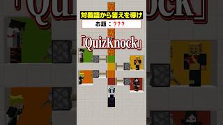 「対義語」からお題を当てろ！😜【頭が悪いYouTuber】#メメントリ #マイクラ #メメントリ マインクラフト