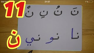 The Arabic Alphabet with Rachid أفضل طريقة لتعليم القراءة للصغار والكبار-حرف النون