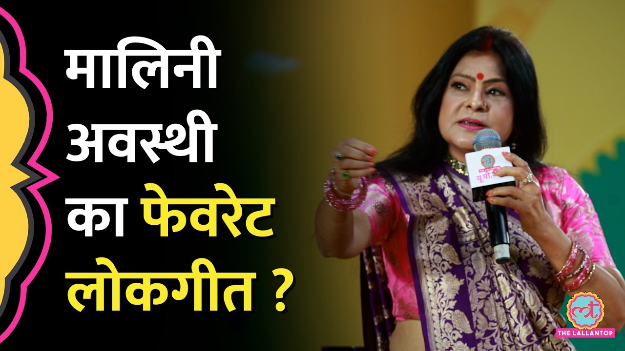 Ballia से Patna तक Bhojpuri Lokgeet के इतने रूप, Malini Awasthi ने सब सुना दिया| LTUP Adda 2026