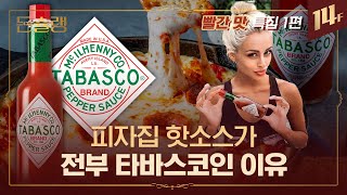 “딱 한 방울씩.. 타바스코 병은 절대로 비지 않지..” 타바스코 핫소스에 숨겨진 비밀🌶 ㅣ돈슐랭 / 14F