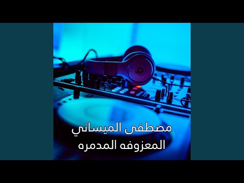  3   المعزوفه المدمره