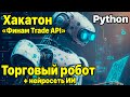 Торговый робот с использованием нейросетей - Хакатон Финам Trade API