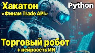 Торговый робот с использованием нейросетей - Хакатон Финам Trade API