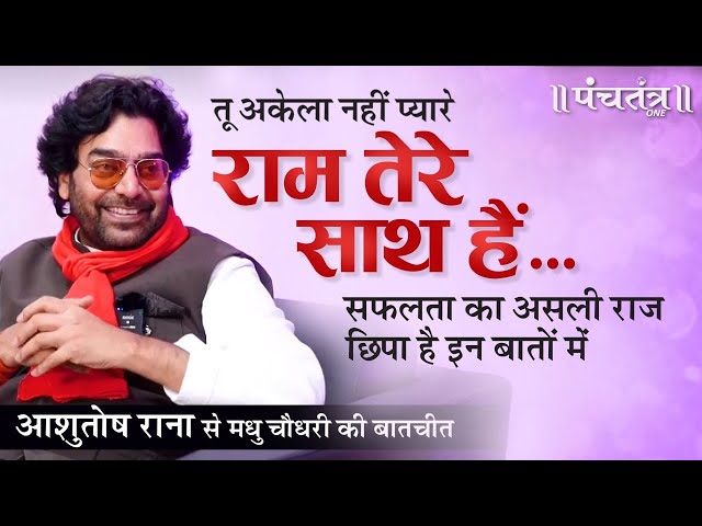 तू अकेला नहीं प्यारे RAM तेरे साथ हैं | Ashutosh Rana l Madhu Chaudhary l PanchtantraOne class=